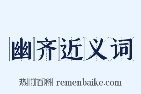 幽齐近义词是什么意思的图片